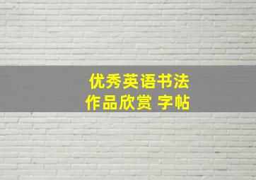 优秀英语书法作品欣赏 字帖